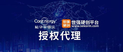 能華半導(dǎo)體攜手世強(qiáng)硬創(chuàng)，氮化鎵產(chǎn)品賦能高功率抗輻射應(yīng)用